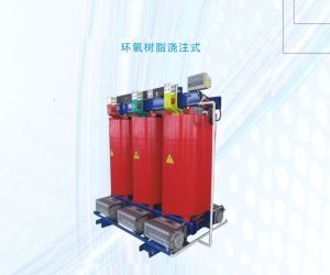 SCB10环氧树脂干式系列